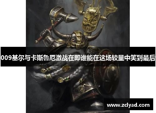 009基尔与卡斯鲁厄激战在即谁能在这场较量中笑到最后