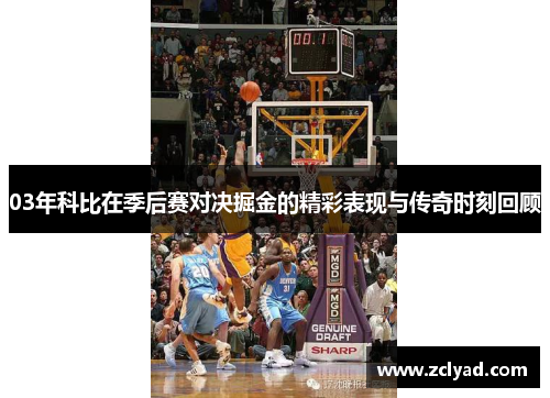 03年科比在季后赛对决掘金的精彩表现与传奇时刻回顾