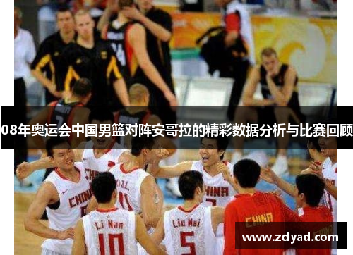 08年奥运会中国男篮对阵安哥拉的精彩数据分析与比赛回顾