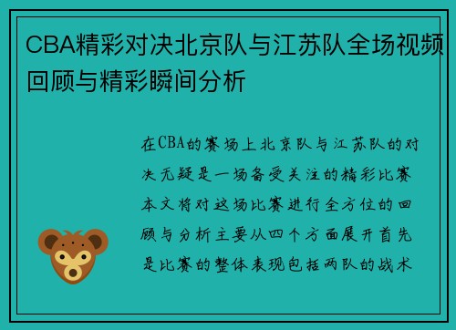 CBA精彩对决北京队与江苏队全场视频回顾与精彩瞬间分析