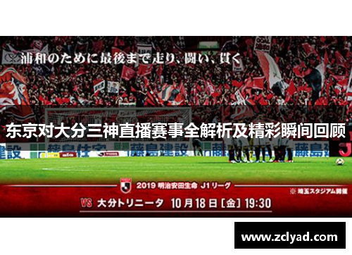 东京对大分三神直播赛事全解析及精彩瞬间回顾