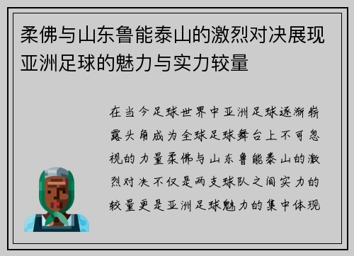 柔佛与山东鲁能泰山的激烈对决展现亚洲足球的魅力与实力较量
