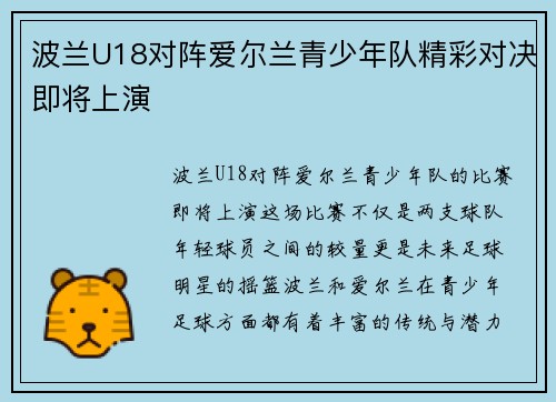 波兰U18对阵爱尔兰青少年队精彩对决即将上演