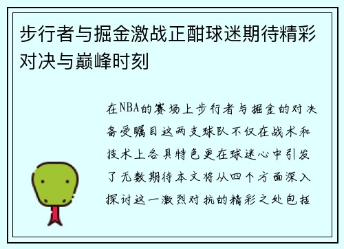 步行者与掘金激战正酣球迷期待精彩对决与巅峰时刻
