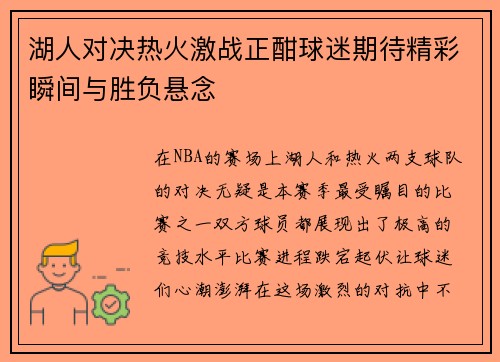 湖人对决热火激战正酣球迷期待精彩瞬间与胜负悬念