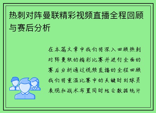 热刺对阵曼联精彩视频直播全程回顾与赛后分析