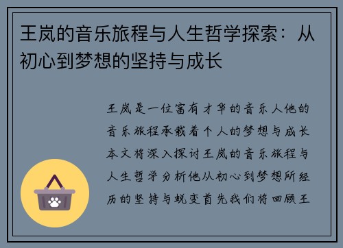 王岚的音乐旅程与人生哲学探索：从初心到梦想的坚持与成长