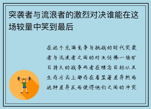 突袭者与流浪者的激烈对决谁能在这场较量中笑到最后