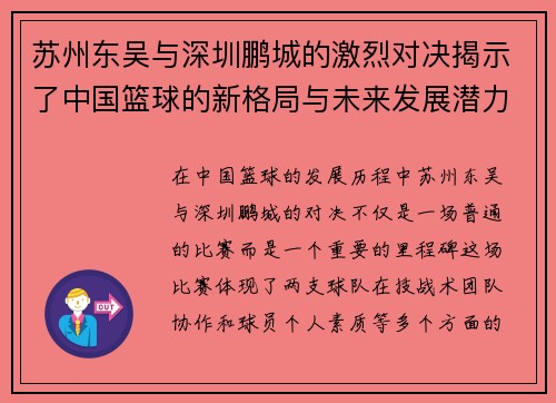 苏州东吴与深圳鹏城的激烈对决揭示了中国篮球的新格局与未来发展潜力
