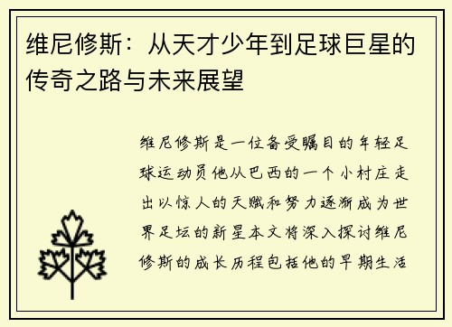 维尼修斯：从天才少年到足球巨星的传奇之路与未来展望