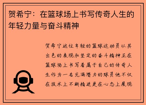 贺希宁：在篮球场上书写传奇人生的年轻力量与奋斗精神