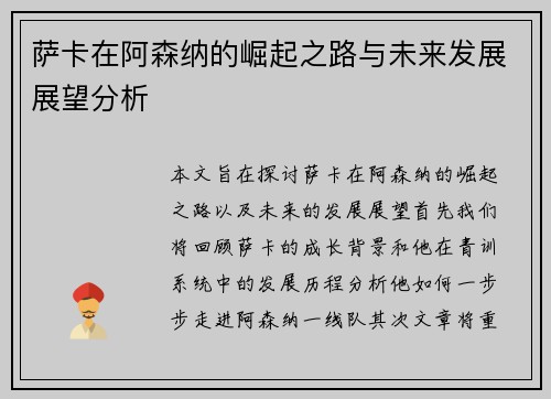 萨卡在阿森纳的崛起之路与未来发展展望分析