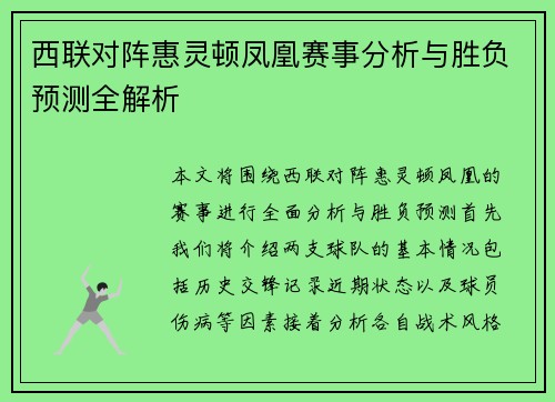 西联对阵惠灵顿凤凰赛事分析与胜负预测全解析