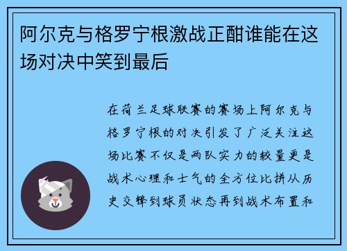 阿尔克与格罗宁根激战正酣谁能在这场对决中笑到最后