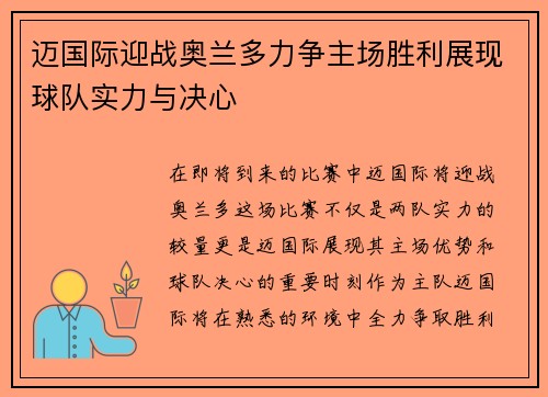 迈国际迎战奥兰多力争主场胜利展现球队实力与决心