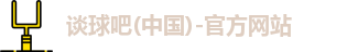 谈球吧