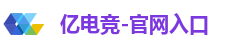 亿电竞